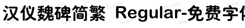 汉仪魏碑简繁 Regular字体转换